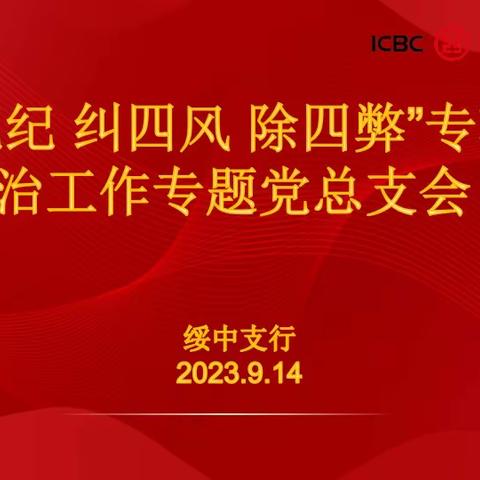绥中支行召开“严规纪 纠四风 除四弊”专项治理工作党总支专题会议
