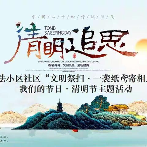 “文明祭扫·一袭纸鸢寄相思”司法小区社区新时代文明实践站清明节主题活动