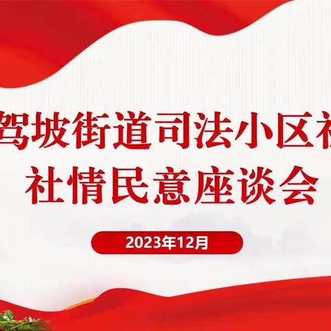 【听民声 聚民意 解民忧】等驾坡街道司法小区社区召开社情民意座谈会