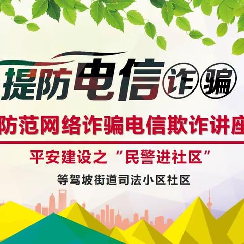 等驾坡街道司法小区社区开展“谨防电信诈骗 共创平安社区”知识讲座