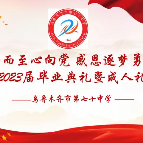 “十八而至心向党 感恩逐梦勇担当”--高2023届毕业典礼暨成人礼仪式