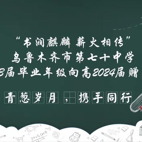 “书润麒麟 薪火相传”--乌鲁木齐市第七十中学高2023届毕业年级向高2024届赠书活动