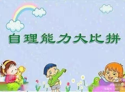 『会自理🙋能自立』——乌迳童梦幼儿园自理能力比赛