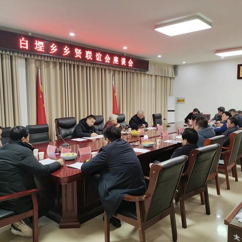 畅叙桑梓情，共谋新发展---白堽乡召开乡贤联谊会座谈会