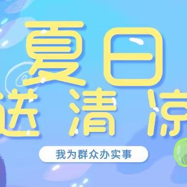 夏日送清凉 关怀暖人心——长治分公司开展“夏送清凉”活动