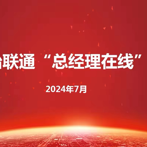 长治联通举办2024年“总经理在线”活动