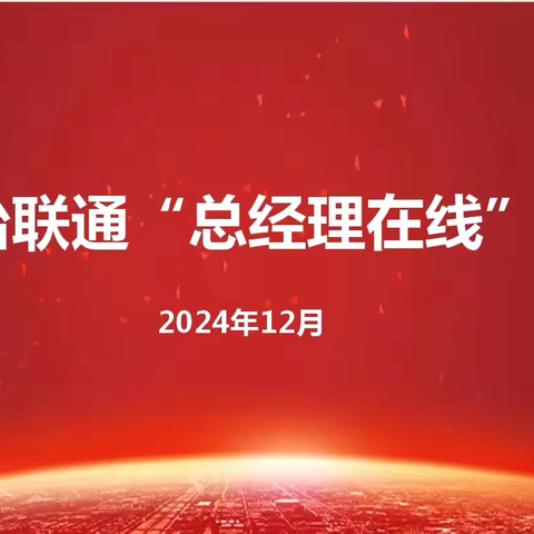 长治联通开展2024年第二期“总经理在线”活动