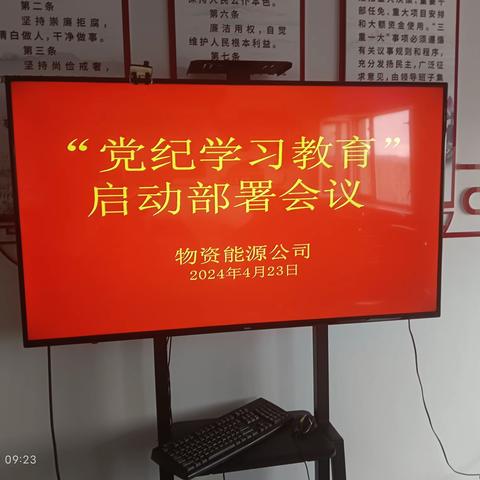 物资能源公司党纪学习教育活动按时启动