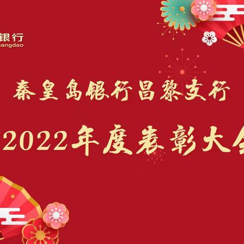 【砥砺奋进新征程 扬帆起航再出发--------秦皇岛银行昌黎支行年终总结表彰大会】