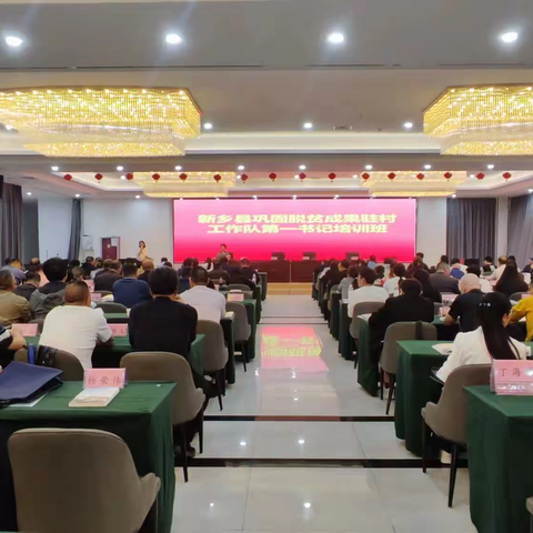 新乡县举办驻村第一书记培训班