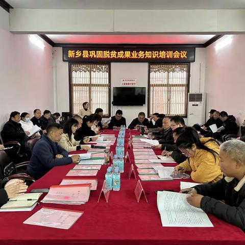 新乡县召开巩固脱贫成果业务知识培训会