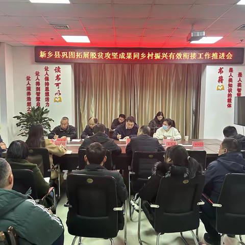 新乡县召开巩固拓展脱贫攻坚成果同乡村振兴有效衔接工作推进会