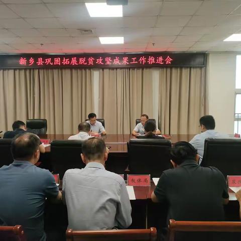 新乡县组织召开巩固拓展脱贫攻坚成果工作推进会