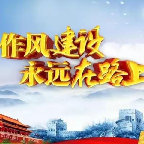 作风效能巩固提升专项行动（第2期）