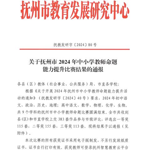 🎉🎉喜报！我校多位教师在抚州市2024年中小学教师命题能力提升比赛中荣获佳绩！