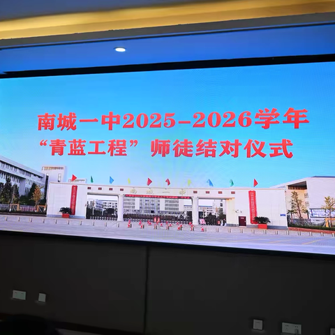 薪火相传  携手共进——我校举行2025-2026学年“青蓝工程”结对仪式