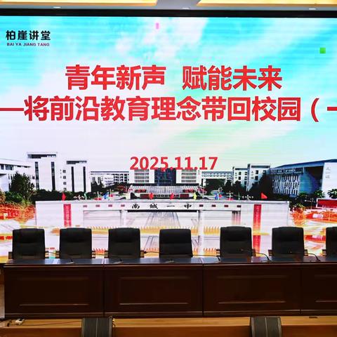 柏崖讲堂开讲啦！