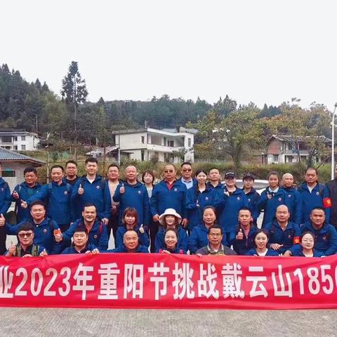 登高赏秋景  携手度重阳——兴砼企业2023年重阳节挑战戴云山1856活动