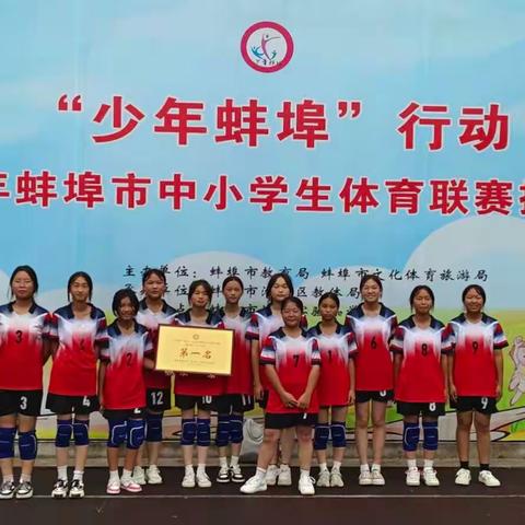 冠军！我校在2023年蚌埠市中小学生体育联赛排球比赛中荣获佳绩