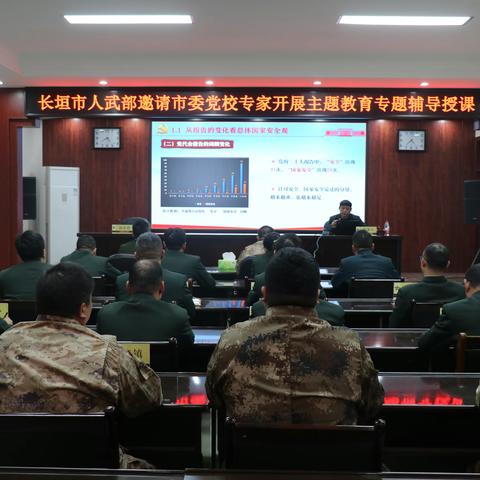 河南省长垣市人武部邀请市委党校专家开展主题教育专题辅导授课