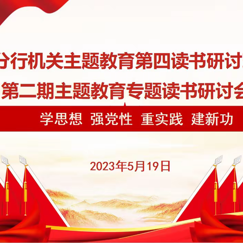 分行机关主题教育第四读书研讨班开展 第二期主题教育专题读书研讨