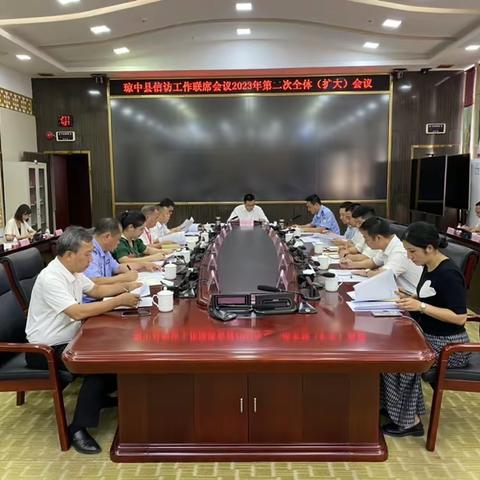 琼中县召开信访工作联席会议2023年第二次全体（扩大）会议