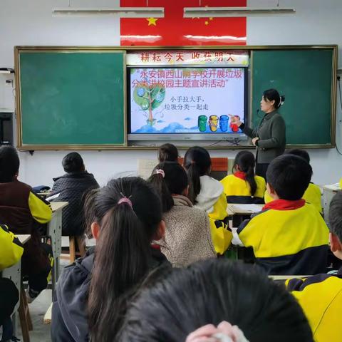 共赴一场美丽约会——永安镇西山阴小学垃圾分类主题宣讲活动