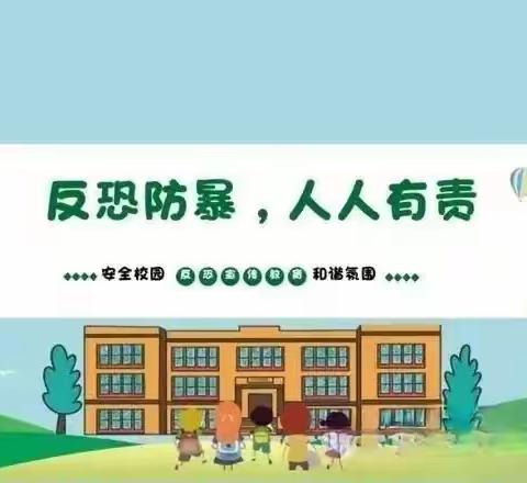 “反恐防暴，安全护航”——书坊中心幼儿园反恐防暴演练活动