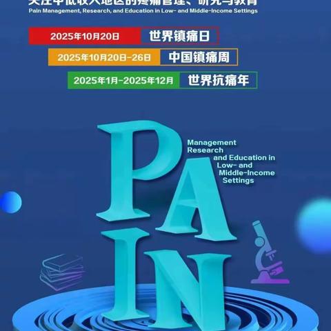南阳市第二人民医院 “世界镇痛日”义诊活动通知