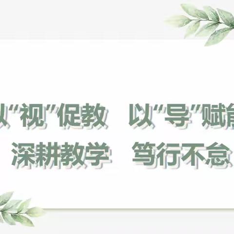 视导促成长·育人谱新篇——肇庆市高要区第一幼儿园城乡教育共同体视导工作