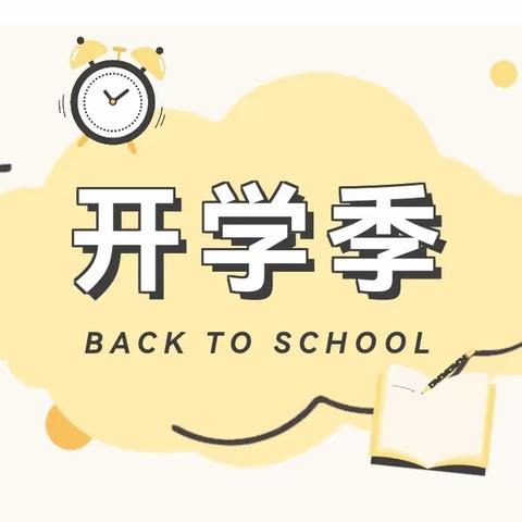 珠川小学2023秋季开学告家长书