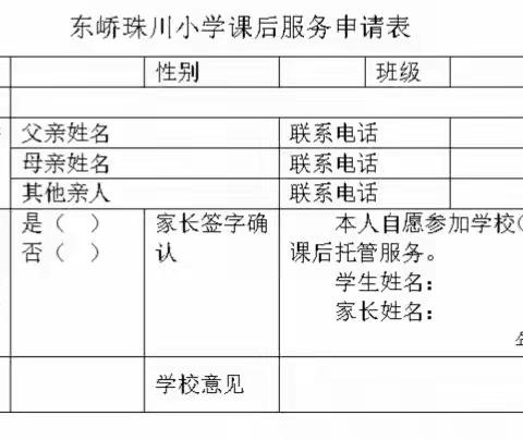 东峤珠川小学开展课后延时服务告家长书