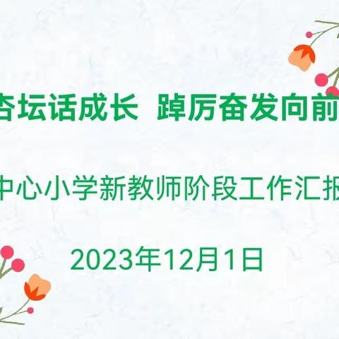 初耕杏坛话成长  踔厉奋发向前行—屠园中心小学召开新教师阶段工作汇报会