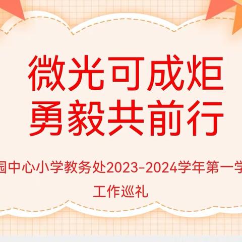 微光可成炬 勇毅共前行--屠园中心小学教务处2023-2024学年第一学期工作巡礼