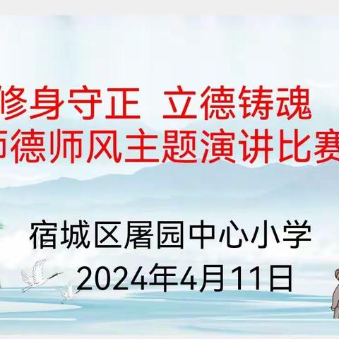 修身守正  立德铸魂—屠园中心小学举行青年教师师德师风演讲比赛