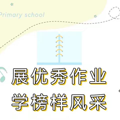 展优秀作业 学榜样风采—屠园中心小学优秀作业展示活动