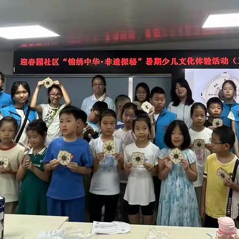 党群阵地@你 迎春园社区“锦绣中华・非遗探秘” 暑期少儿文化体验系列活动