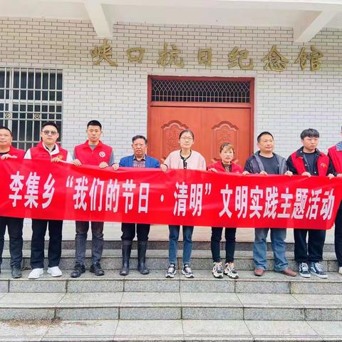 李集乡开展“我们的节日 · 清明”文明实践主题活动