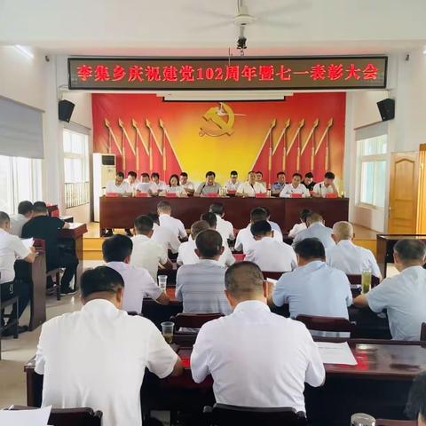 学思践悟强本领，踔厉奋发谱新篇—李集乡隆重召开庆祝中国共产党成立102周年暨“七一”表彰大会