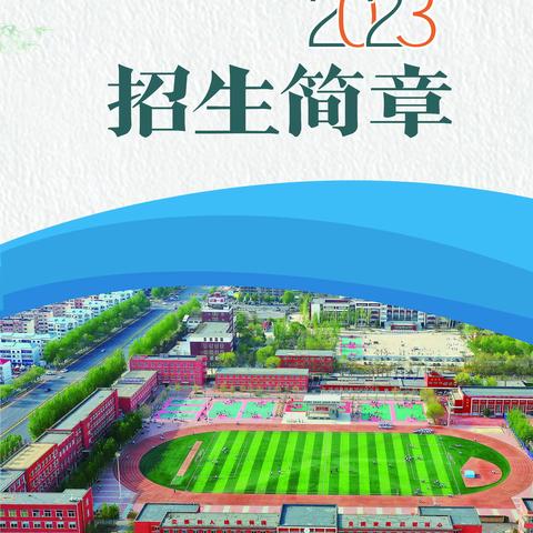 辽河油田第三高级中学2023年招生简章