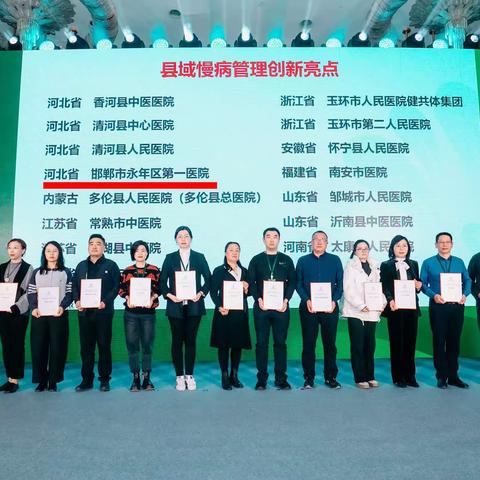 永年区第一医院荣获“国家县域慢病管理中心建设单位”