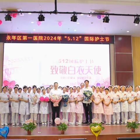 永年区第一医院举办庆祝 5·12国际护士节表彰大会暨文艺汇演
