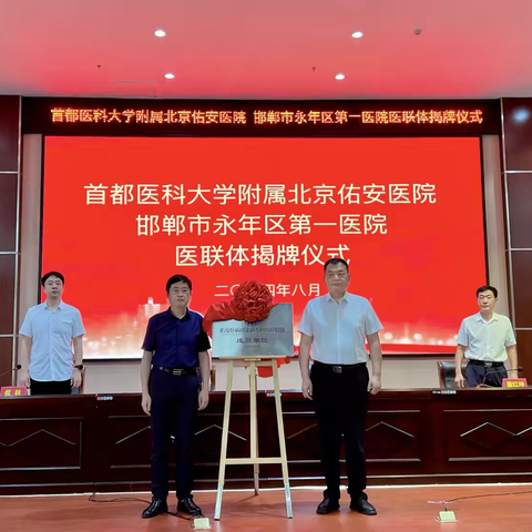 北京佑安医院与永年区第一医院举行医联体签约揭牌仪式
