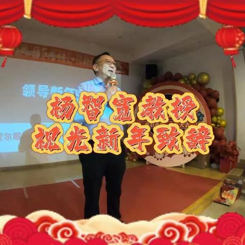 杨智宽教授大视光新年团拜会致辞