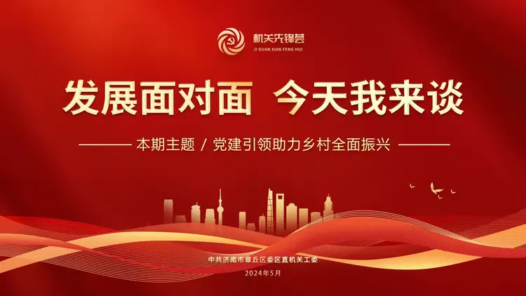 简篇-区委区直机关工委举办2024年第二期“发展面对面,今天我来谈”机关先锋荟