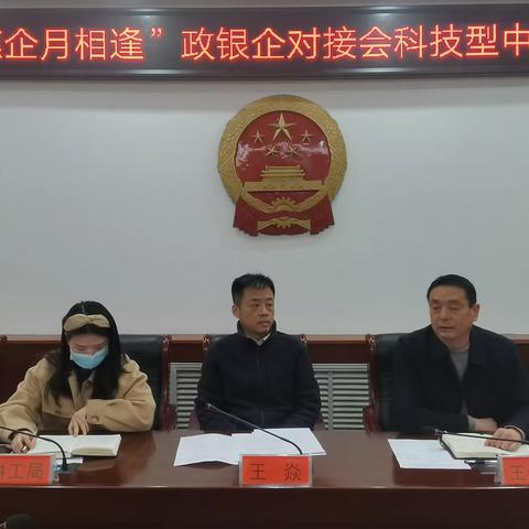 获嘉县召开“金融惠企月相逢”政银企对接会科技型中小企业专场