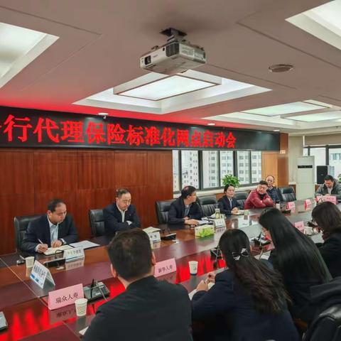 许昌分行召开2025年代理保险标准化网点启动会暨合作公司座谈会