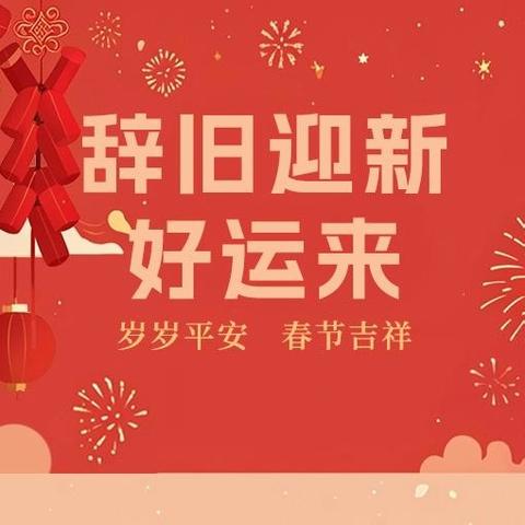 环卫守岁 净迎马年