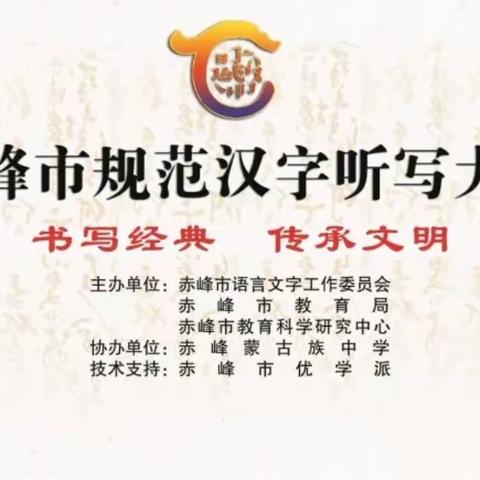 【优质均衡发展—慧美教育】祝贺元宝山区实验小学在赤峰市规范汉字听写大赛中喜获佳绩