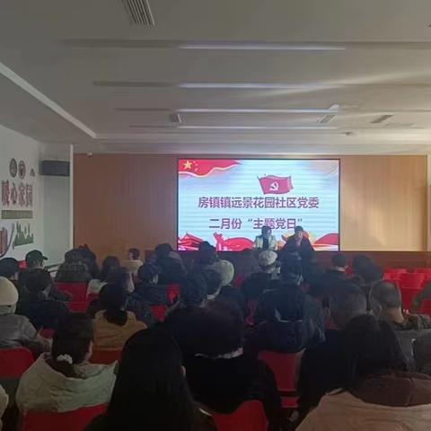 远景花园社区党委开展二月份“提效争先”主题党日、组织生活会及民主评议大会